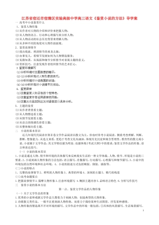 江苏省宿迁市宿豫区实验高级中学高三语文《鉴赏小说的方法》导学案