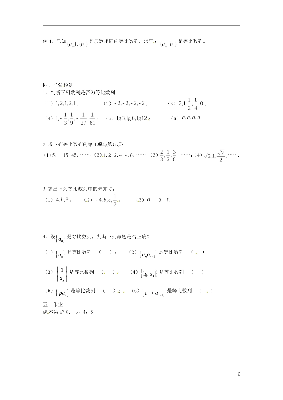 江苏省宿迁市马陵中学高中数学 第二章 课时8等比数列的概念学案 新人教A版必修5_第2页