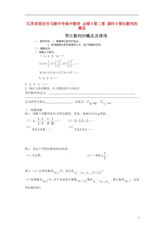 江苏省宿迁市马陵中学高中数学 第二章 课时8等比数列的概念学案 新人教A版必修5