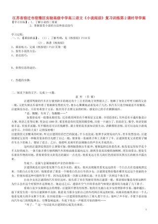 江苏省宿迁市宿豫区实验高级中学高三语文《小说阅读》第2课时导学案