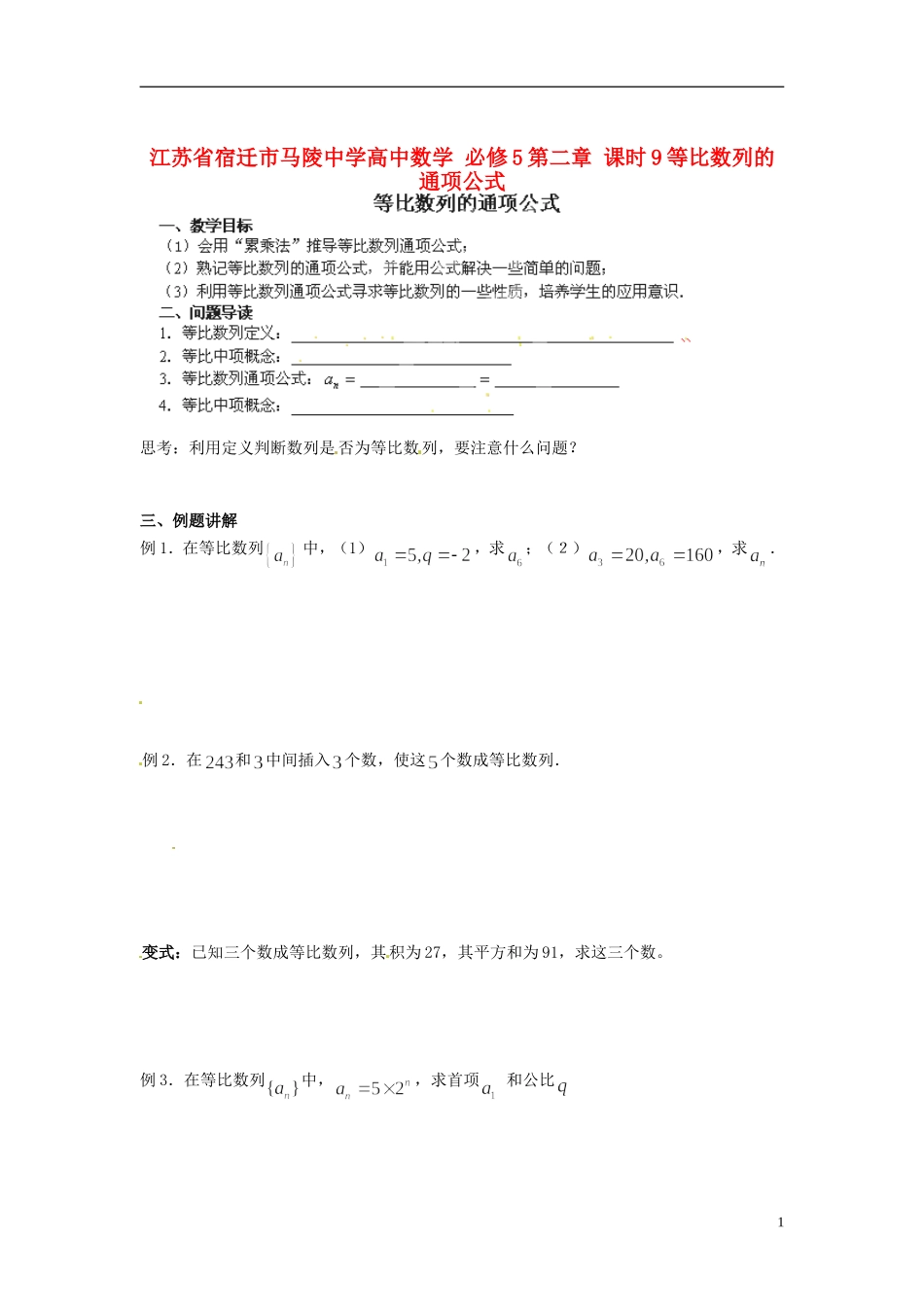 江苏省宿迁市马陵中学高中数学 第二章 课时9等比数列的通项公式学案 新人教A版必修5_第1页