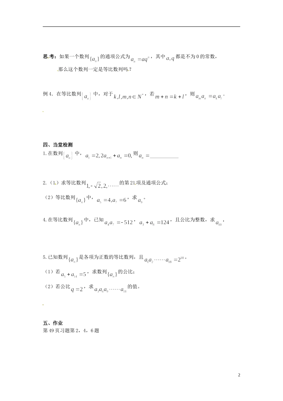 江苏省宿迁市马陵中学高中数学 第二章 课时9等比数列的通项公式学案 新人教A版必修5_第2页