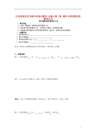 江苏省宿迁市马陵中学高中数学 第二章 课时9等比数列的通项公式学案 新人教A版必修5