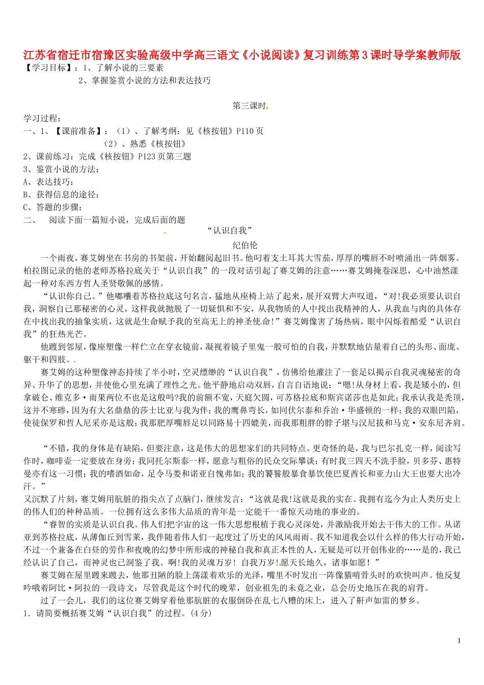 江苏省宿迁市宿豫区实验高级中学高三语文《小说阅读》第3课时导学案_第1页