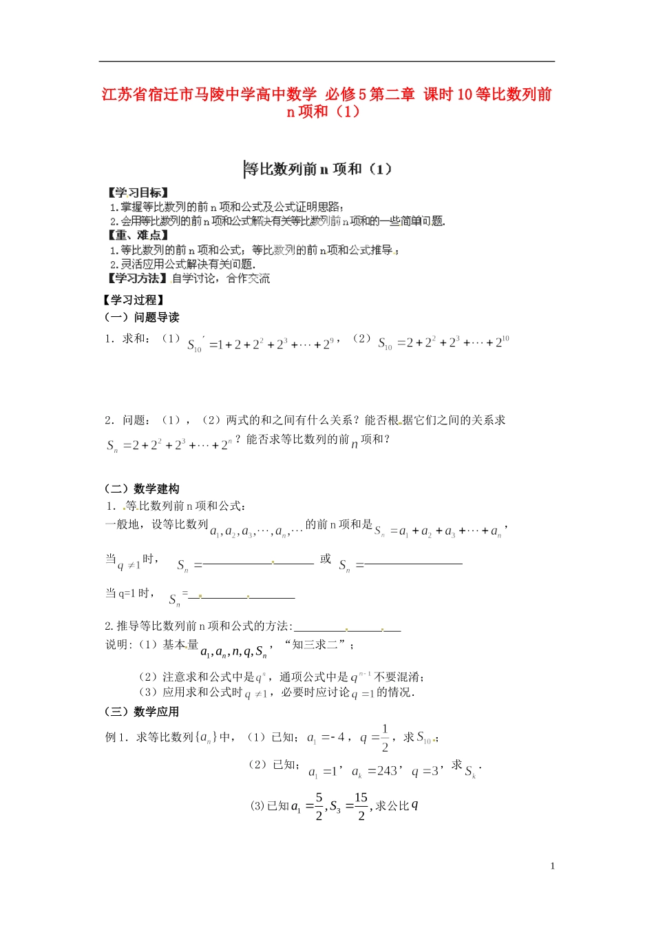 江苏省宿迁市马陵中学高中数学 第二章 课时10等比数列前n项和（1）学案 新人教A版必修5_第1页