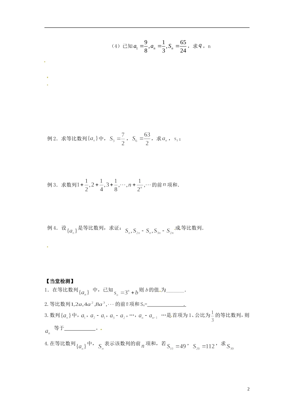 江苏省宿迁市马陵中学高中数学 第二章 课时10等比数列前n项和（1）学案 新人教A版必修5_第2页