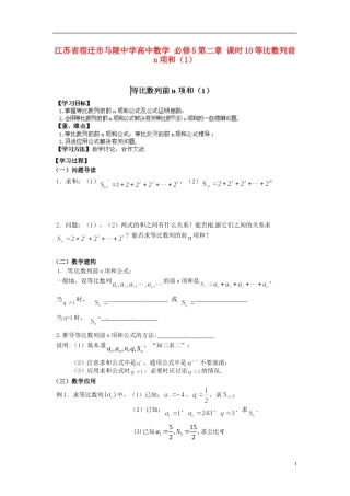江苏省宿迁市马陵中学高中数学 第二章 课时10等比数列前n项和（1）学案 新人教A版必修5