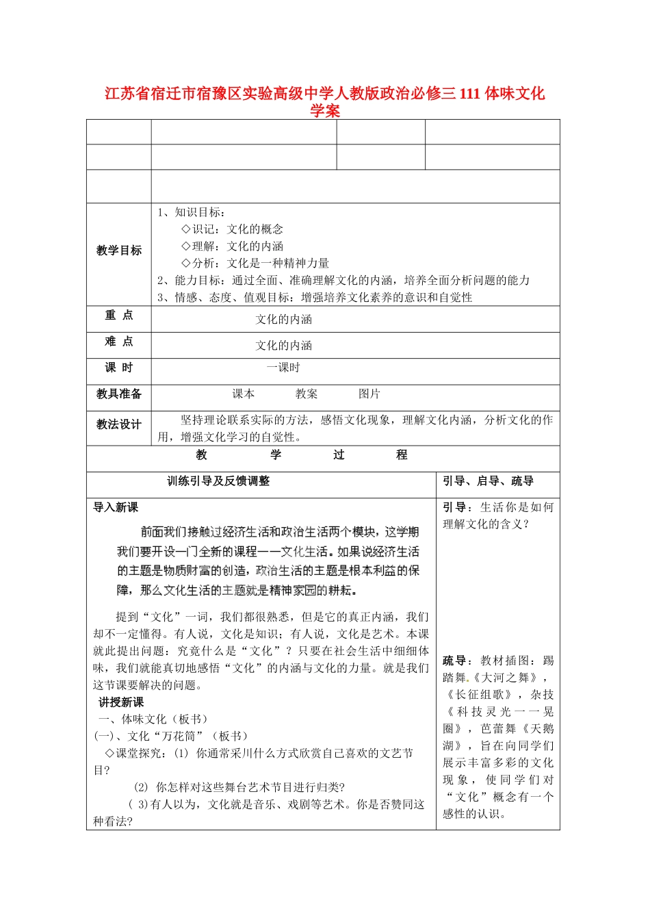 江苏省宿迁市宿豫区实验高级中学高中政治 体味文化学案 新人教版必修3_第1页