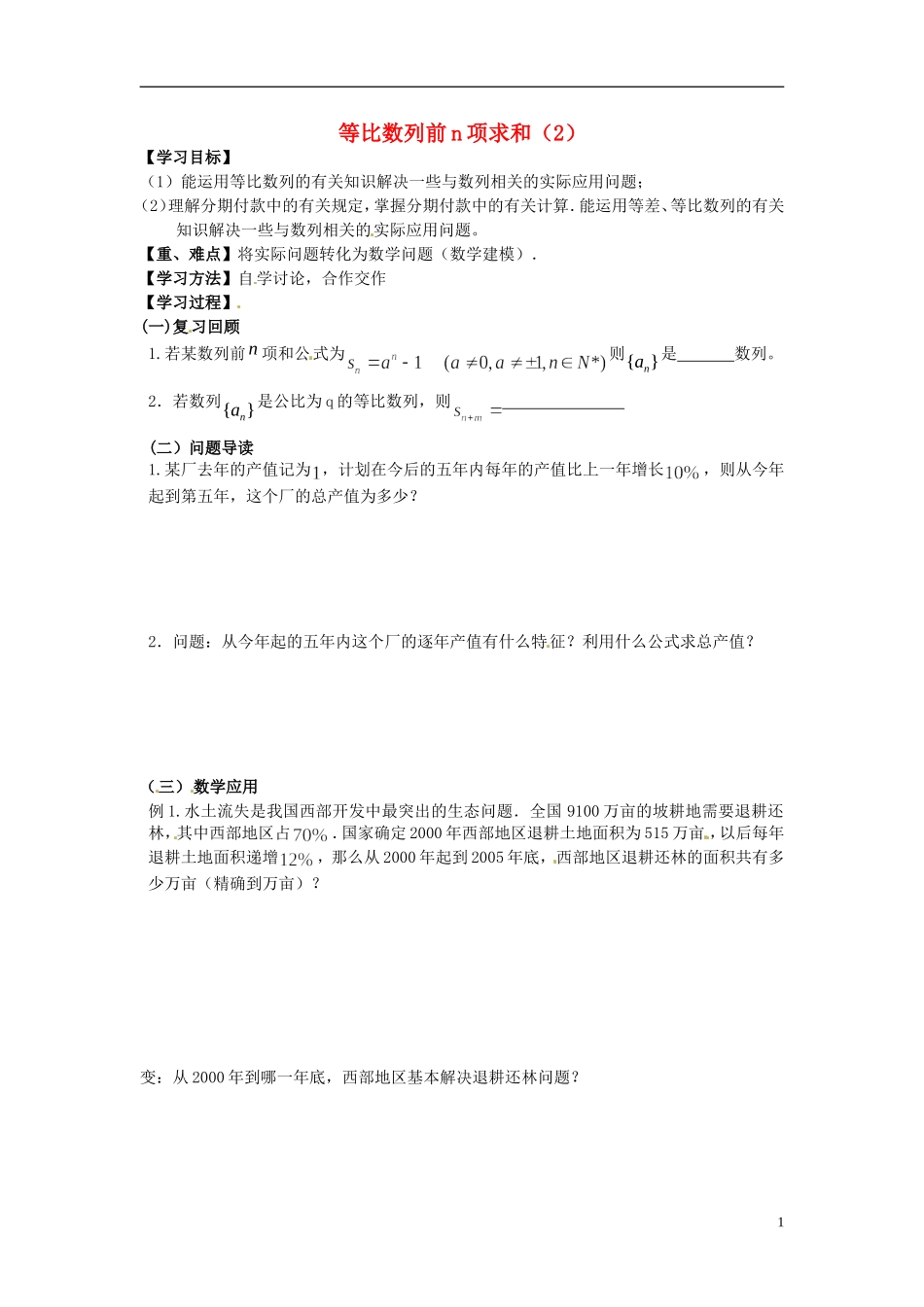 江苏省宿迁市马陵中学高中数学 第二章 课时11等比数列前n项求和（2）学案 新人教A版必修5_第1页