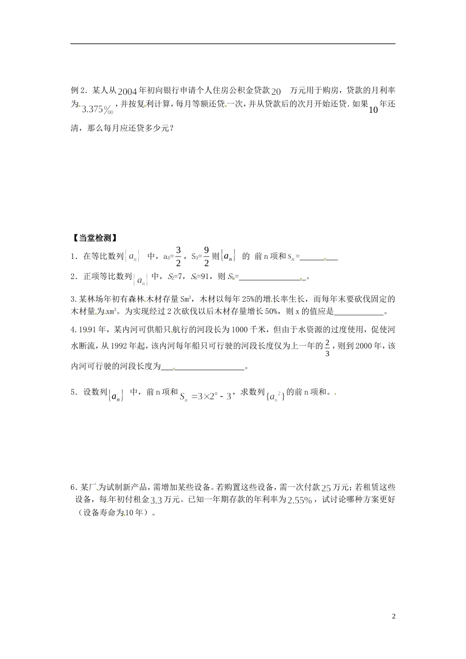 江苏省宿迁市马陵中学高中数学 第二章 课时11等比数列前n项求和（2）学案 新人教A版必修5_第2页