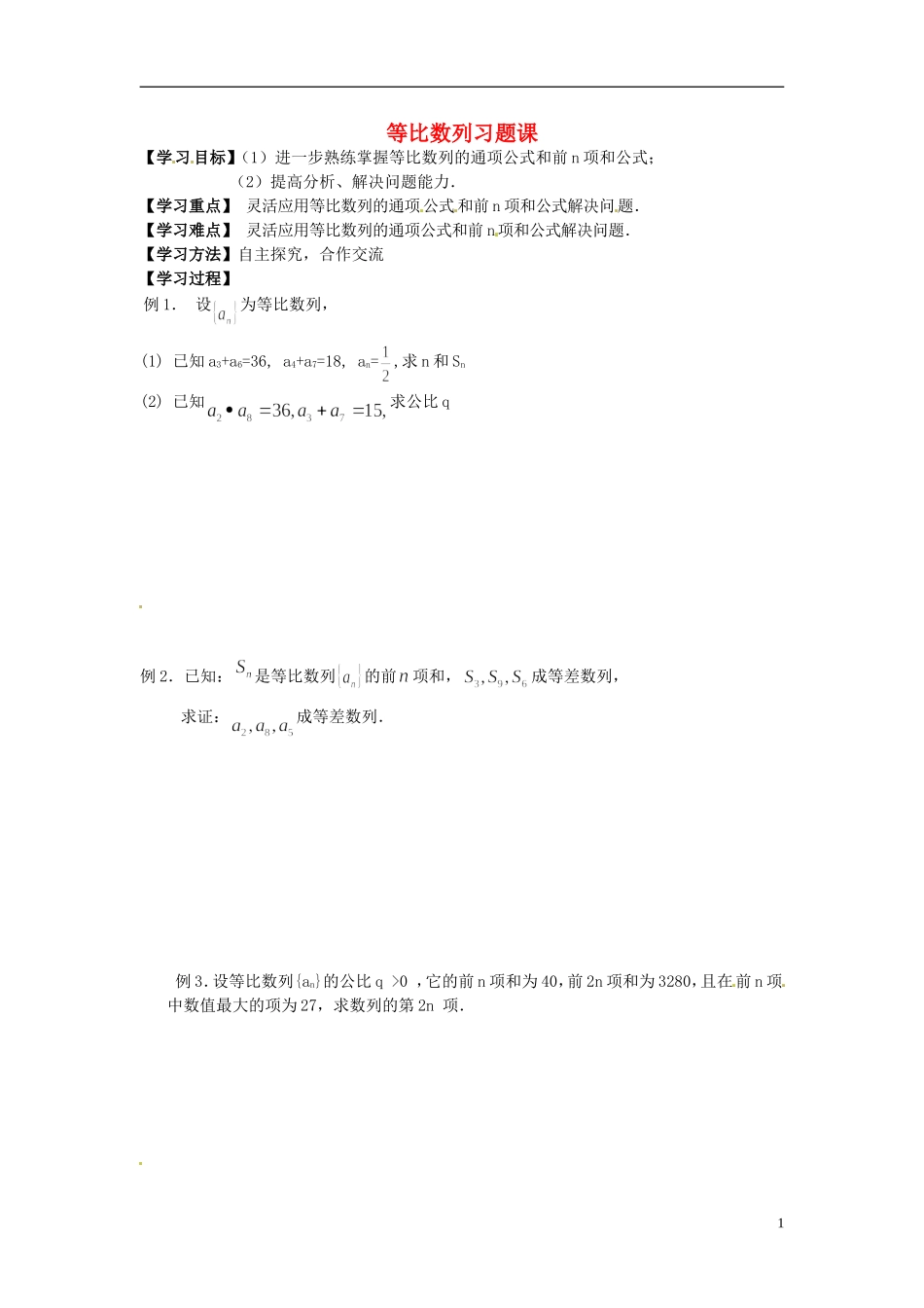 江苏省宿迁市马陵中学高中数学 第二章 课时12等比数列习题课学案 新人教A版必修5_第1页