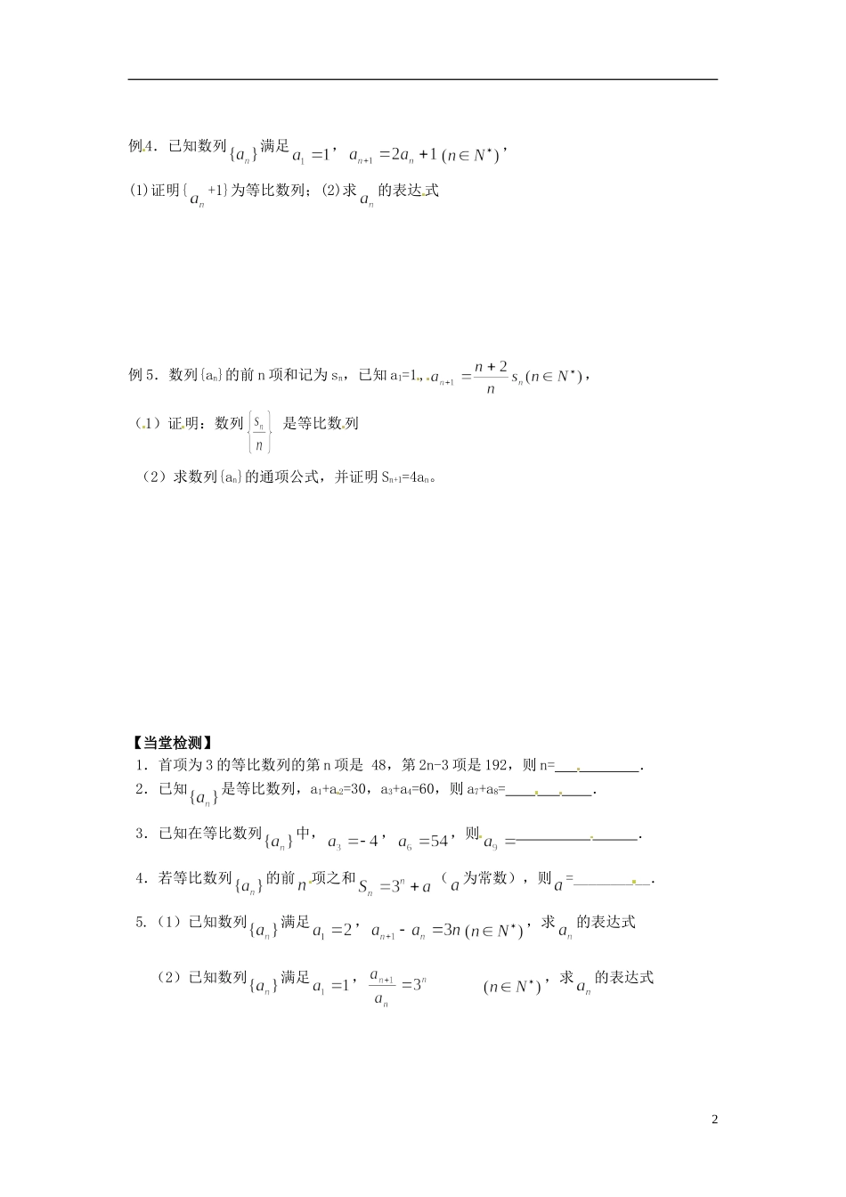 江苏省宿迁市马陵中学高中数学 第二章 课时12等比数列习题课学案 新人教A版必修5_第2页