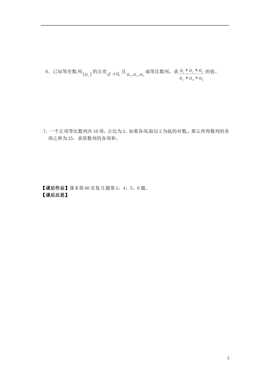 江苏省宿迁市马陵中学高中数学 第二章 课时12等比数列习题课学案 新人教A版必修5_第3页