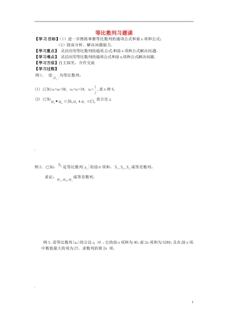 江苏省宿迁市马陵中学高中数学 第二章 课时12等比数列习题课学案 新人教A版必修5