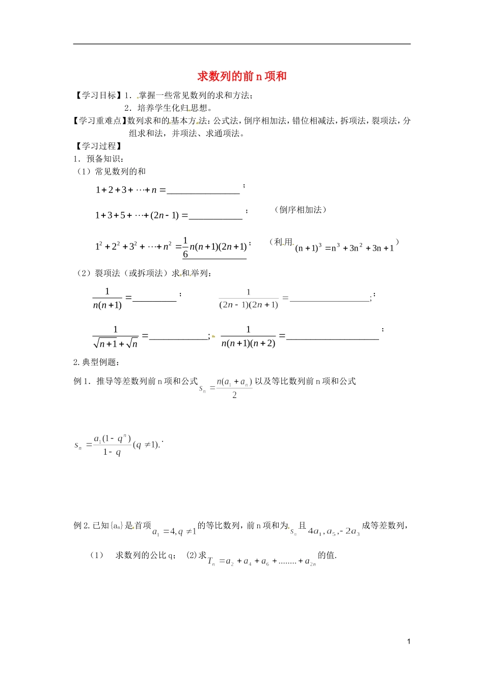 江苏省宿迁市马陵中学高中数学 第二章 课时13数列求和学案 新人教A版必修5_第1页