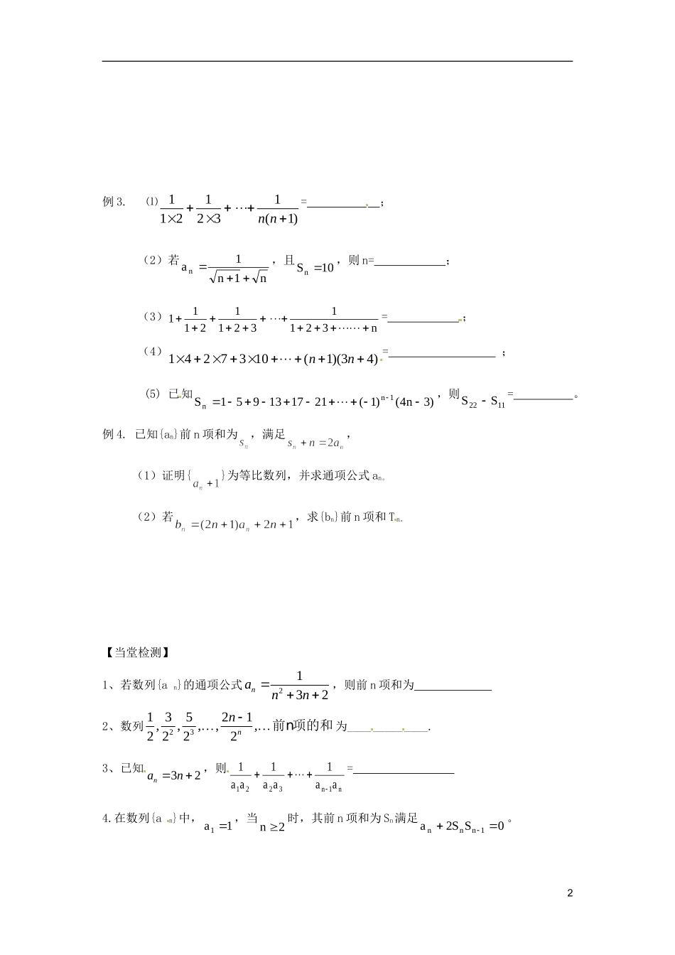 江苏省宿迁市马陵中学高中数学 第二章 课时13数列求和学案 新人教A版必修5_第2页