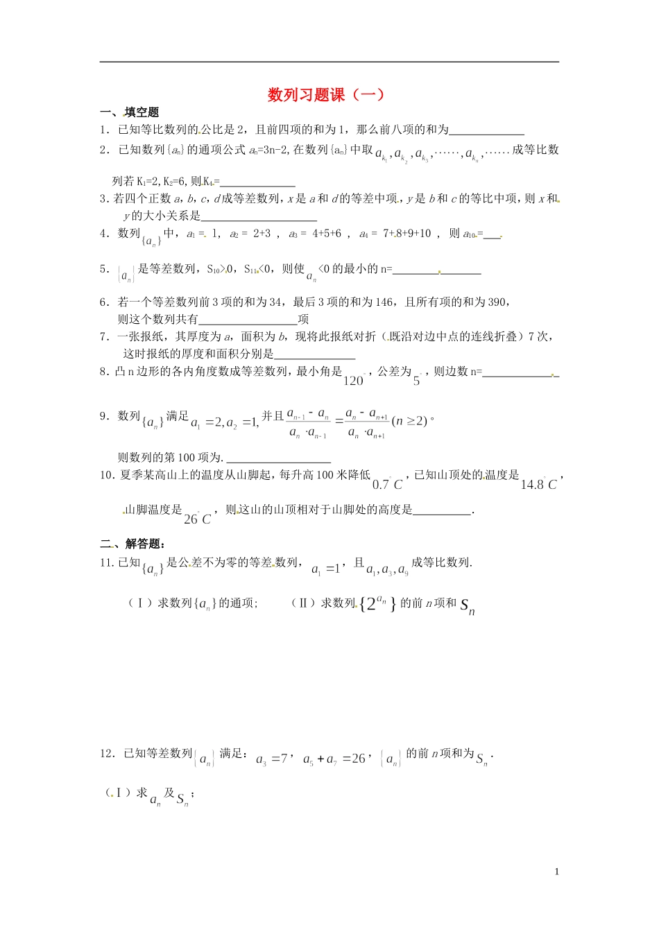 江苏省宿迁市马陵中学高中数学 第二章 课时14数列习题课（一）学案 新人教A版必修5_第1页