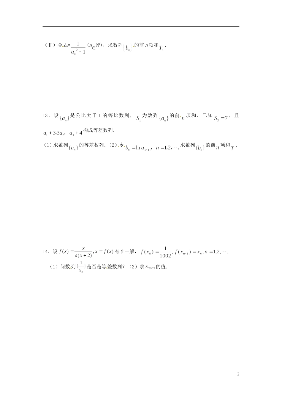 江苏省宿迁市马陵中学高中数学 第二章 课时14数列习题课（一）学案 新人教A版必修5_第2页