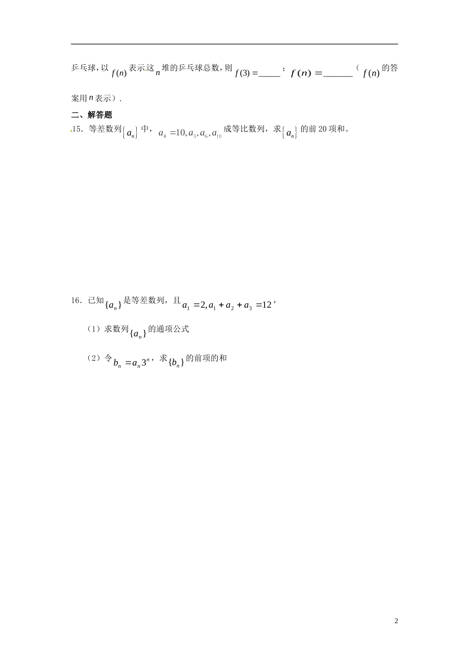 江苏省宿迁市马陵中学高中数学 第二章 课时15数列习题课（二）学案 新人教A版必修5_第2页