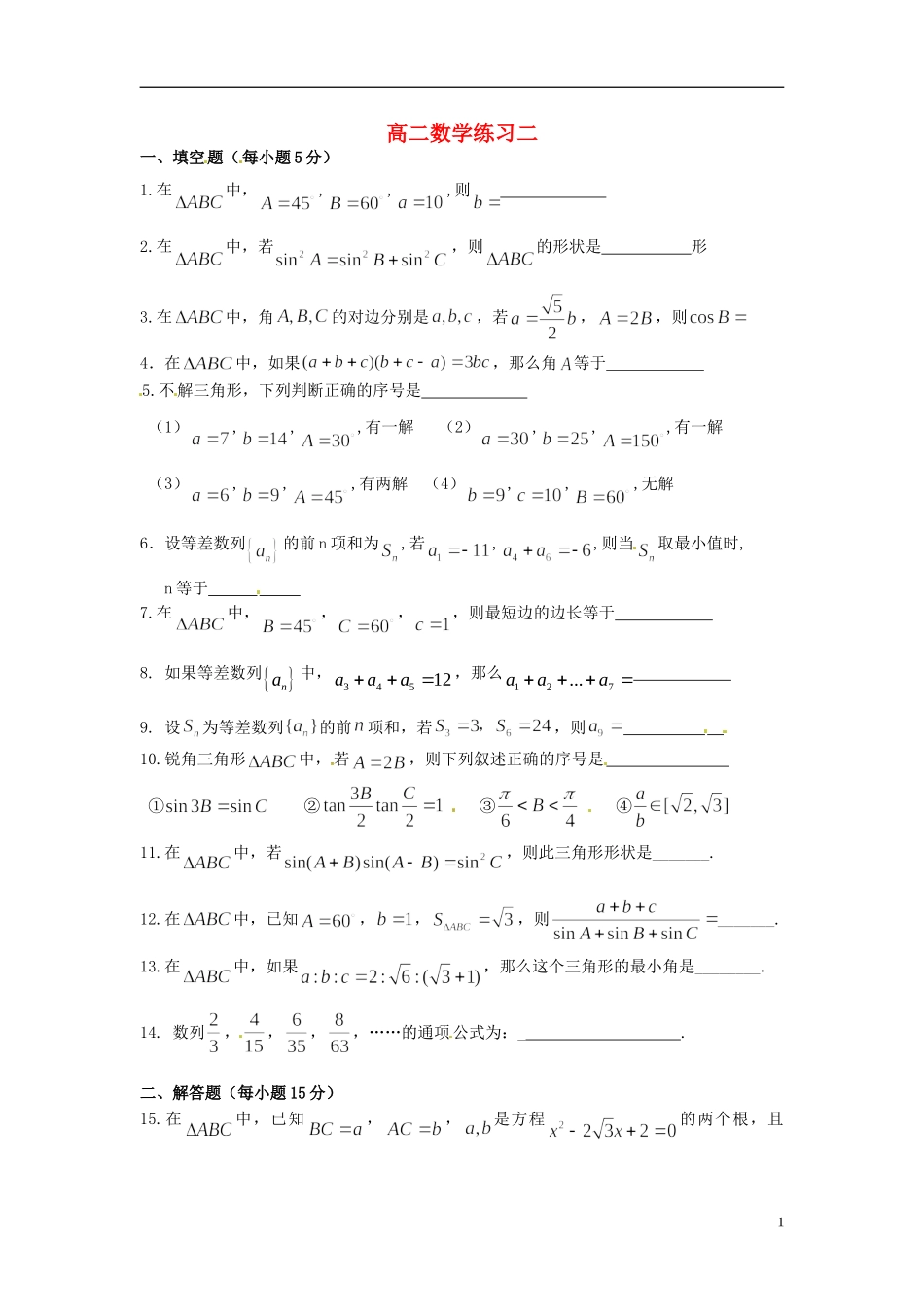 江苏省宿迁市马陵中学高中数学 第二章 练习二学案 新人教A版必修5_第1页