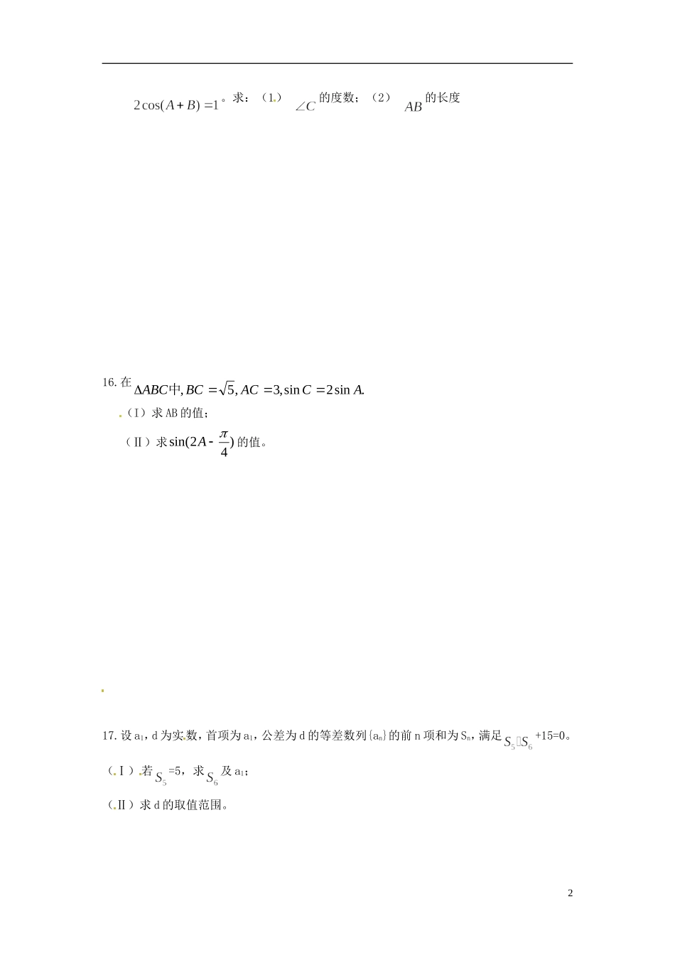江苏省宿迁市马陵中学高中数学 第二章 练习二学案 新人教A版必修5_第2页