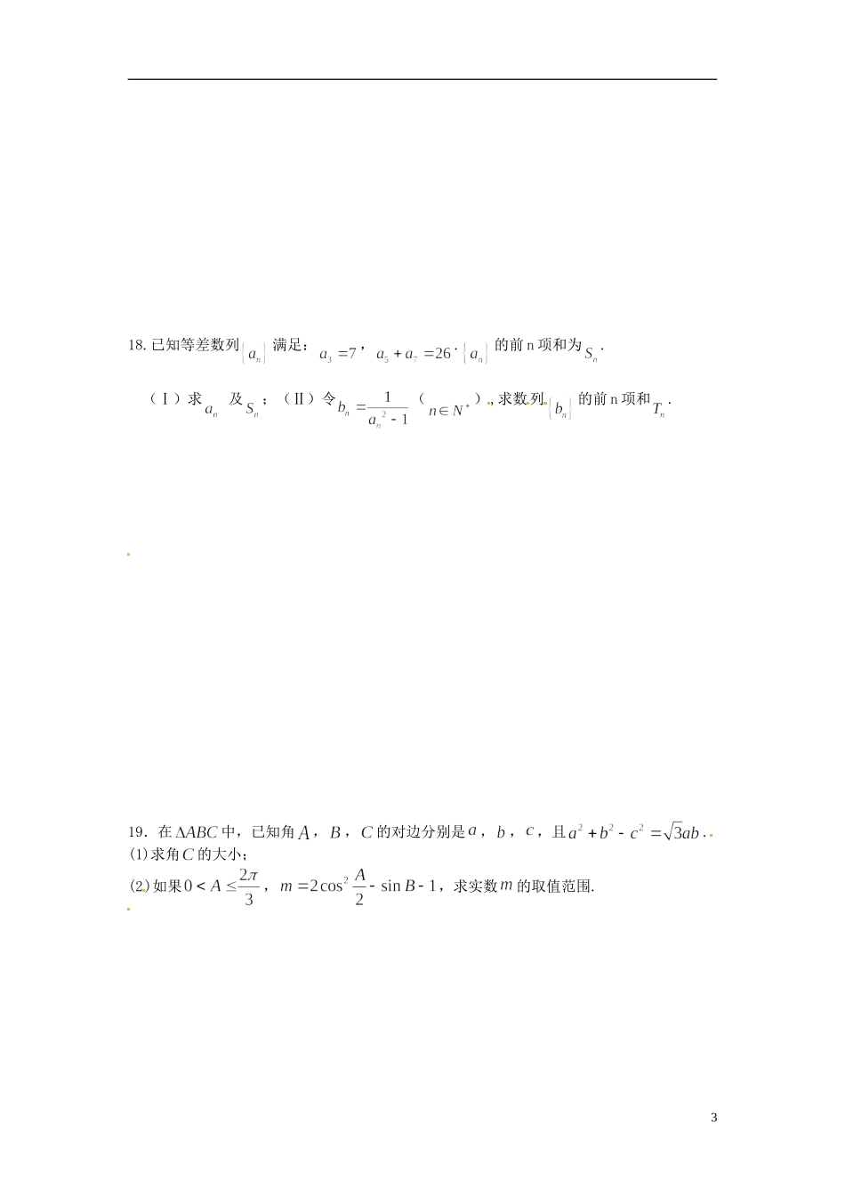 江苏省宿迁市马陵中学高中数学 第二章 练习二学案 新人教A版必修5_第3页