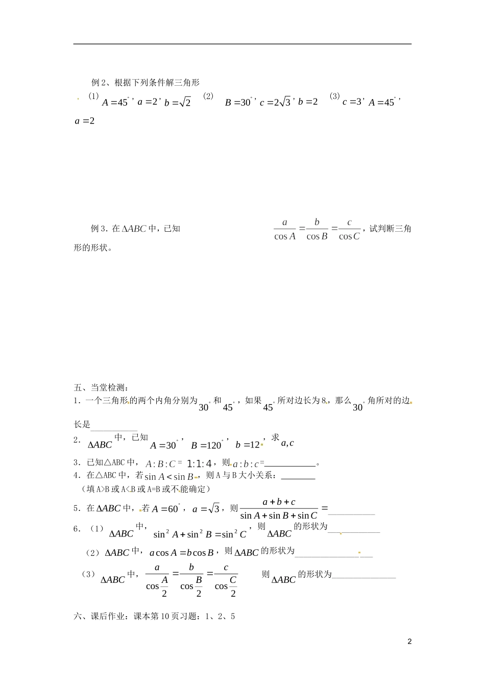 江苏省宿迁市马陵中学高中数学 第一章 课时1正弦定理学案 新人教A版必修5_第2页