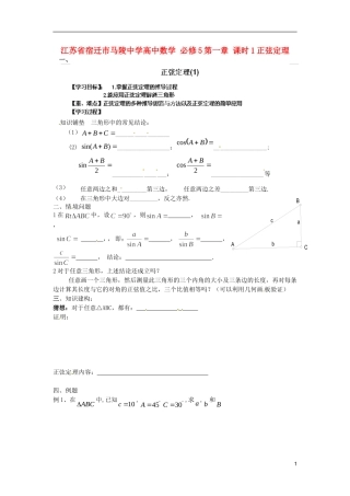 江苏省宿迁市马陵中学高中数学 第一章 课时1正弦定理学案 新人教A版必修5
