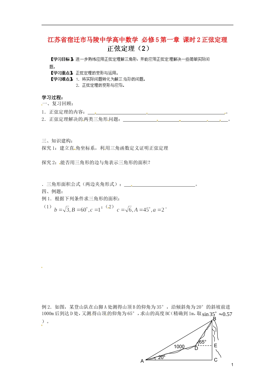 江苏省宿迁市马陵中学高中数学 第一章 课时2正弦定理学案 新人教A版必修5_第1页