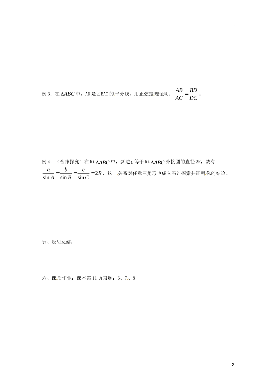 江苏省宿迁市马陵中学高中数学 第一章 课时2正弦定理学案 新人教A版必修5_第2页