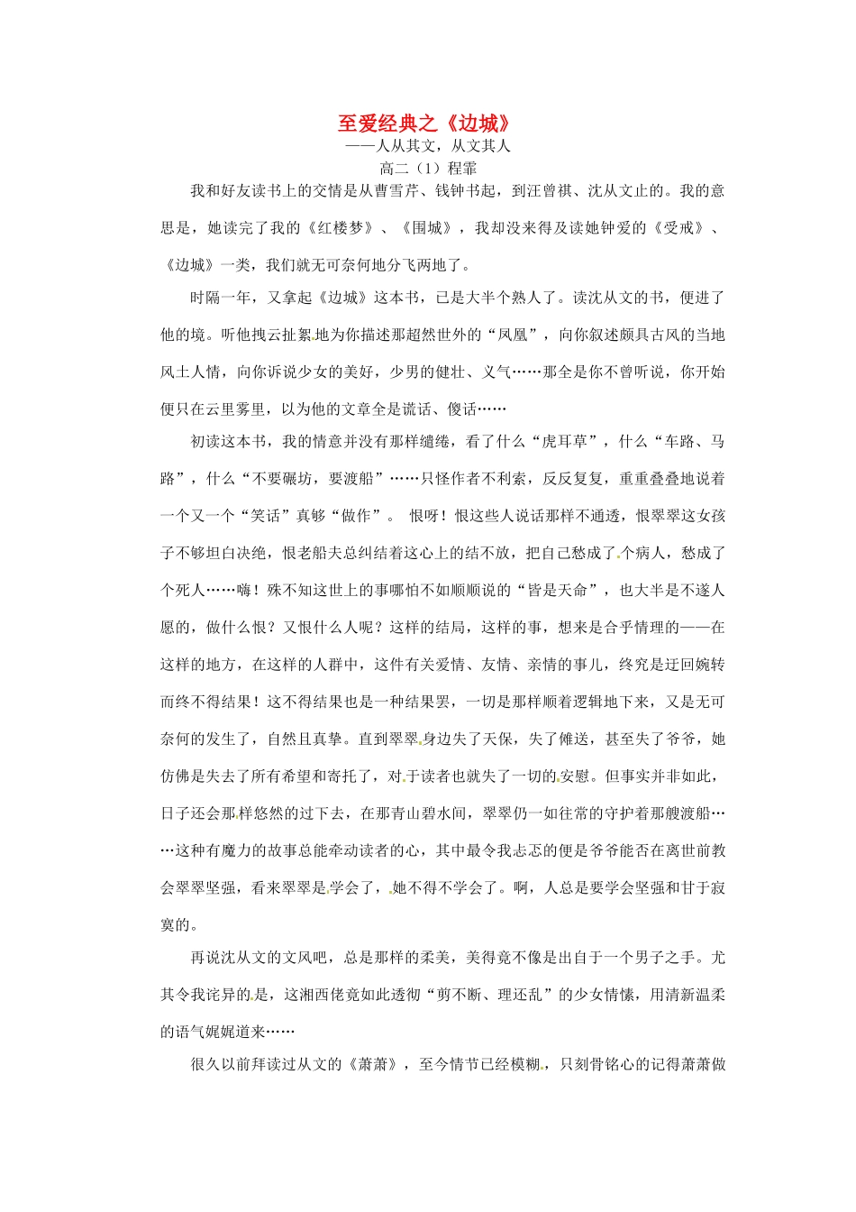 江苏省宿迁中学高二作文 至爱经典之边城2素材_第1页