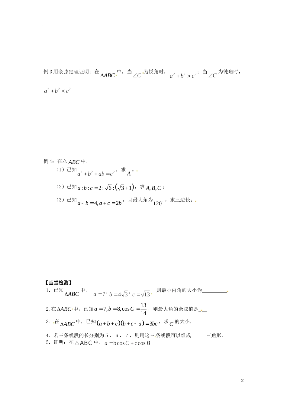 江苏省宿迁市马陵中学高中数学 第一章 课时3余弦定理学案 新人教A版必修5_第2页