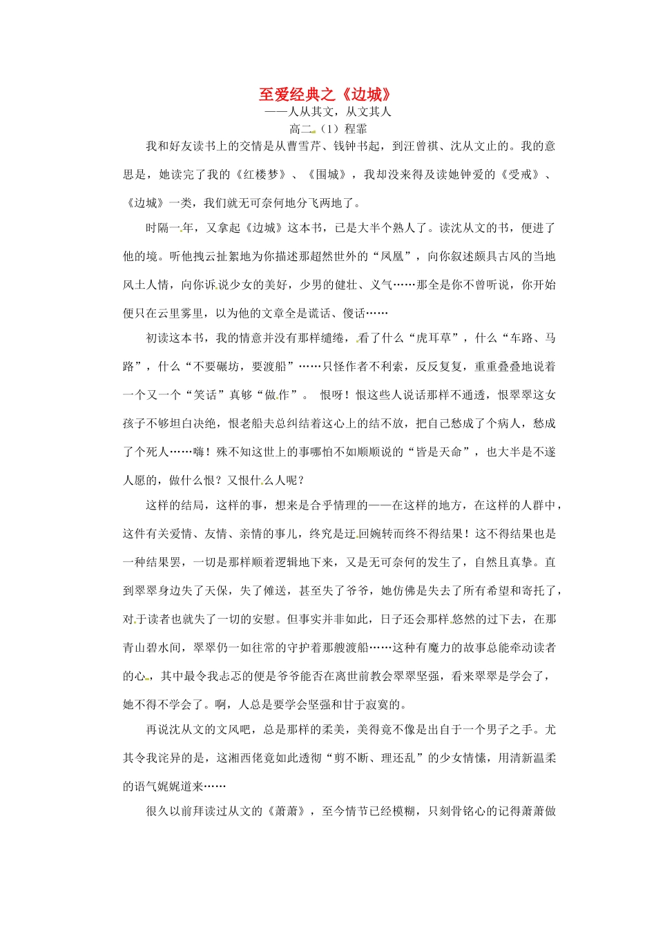 江苏省宿迁中学高二作文 至爱经典之边城素材_第1页