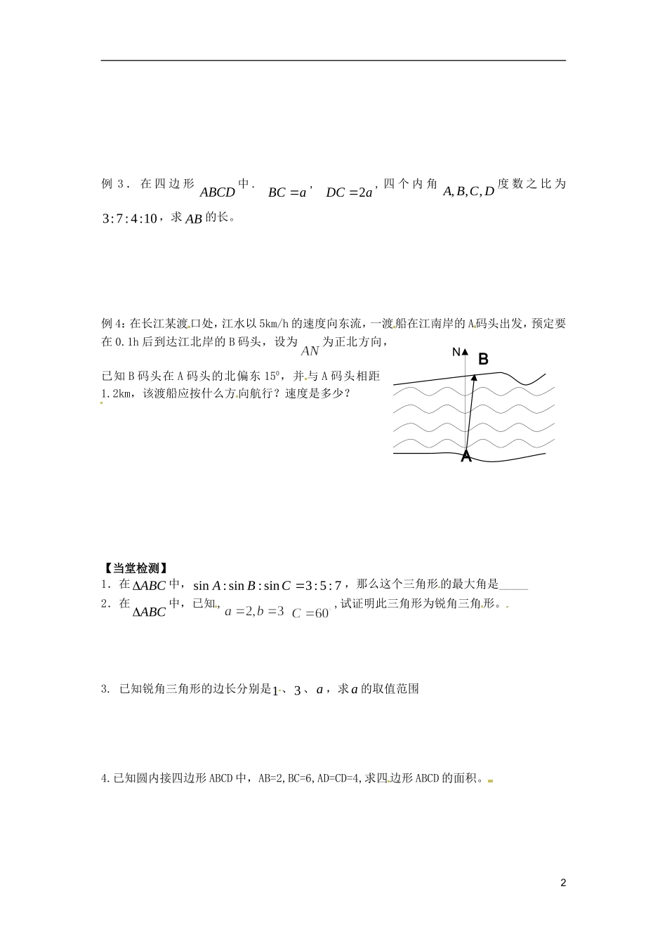 江苏省宿迁市马陵中学高中数学 第一章 课时4余弦定理学案 新人教A版必修5_第2页