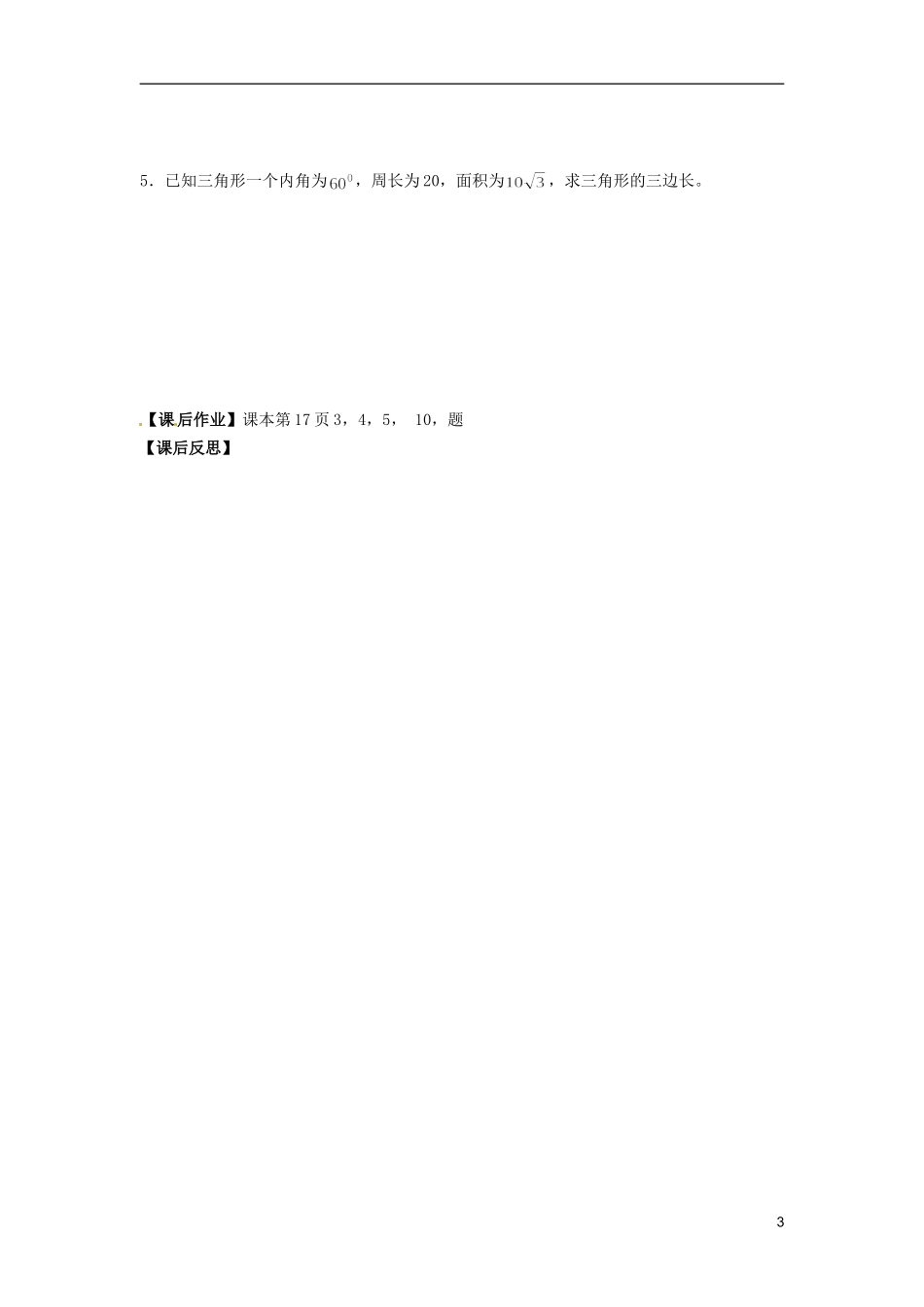 江苏省宿迁市马陵中学高中数学 第一章 课时4余弦定理学案 新人教A版必修5_第3页