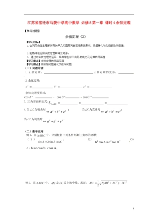江苏省宿迁市马陵中学高中数学 第一章 课时4余弦定理学案 新人教A版必修5