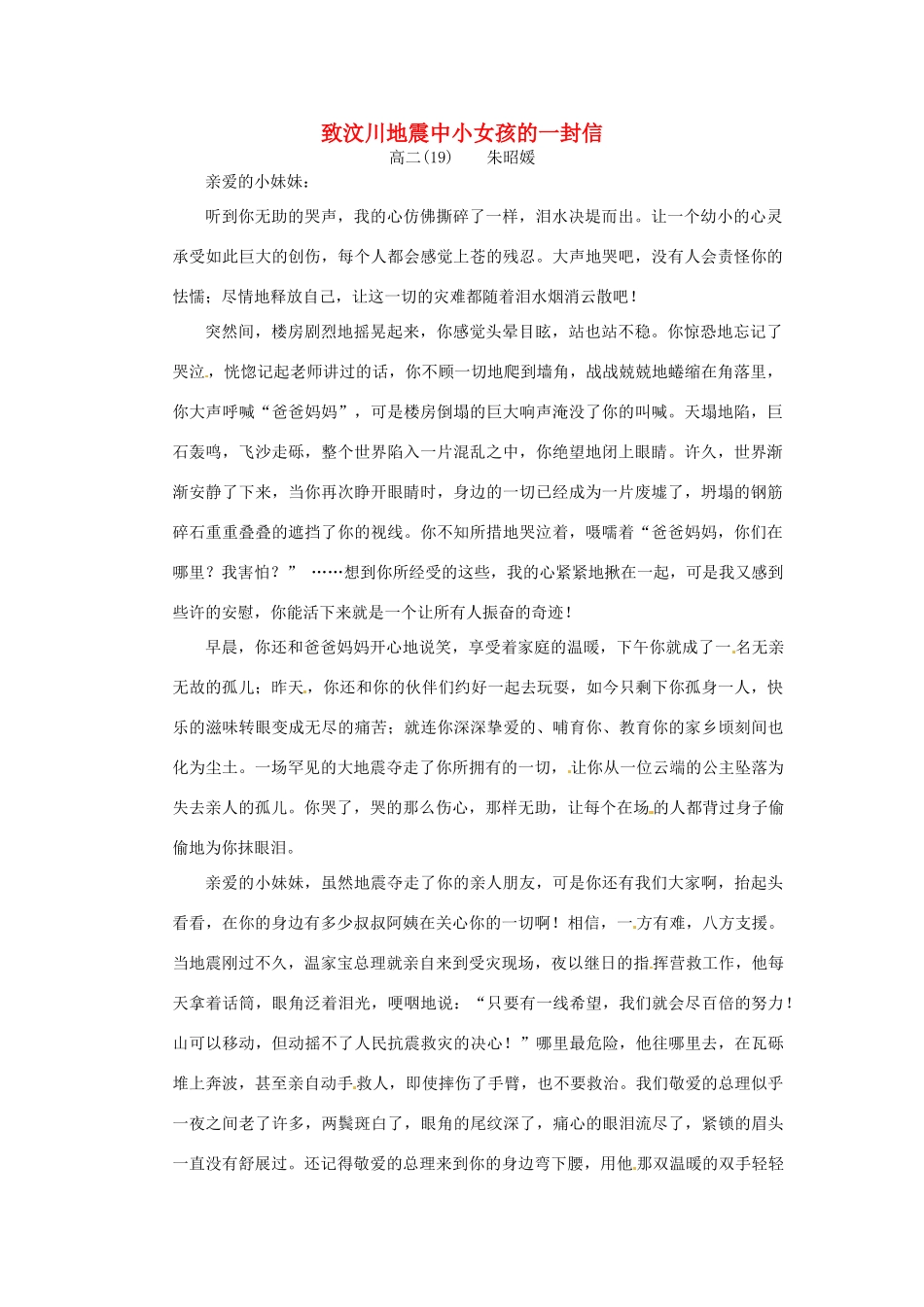 江苏省宿迁中学高二作文 致汶川地震中小女孩的一封信1素材_第1页