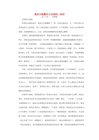 江苏省宿迁中学高二作文 致汶川地震中小女孩的一封信1素材