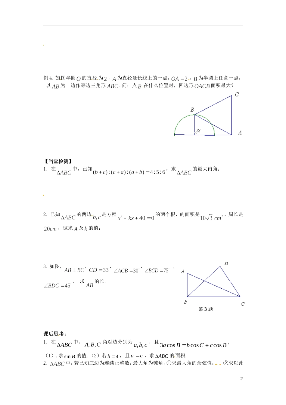 江苏省宿迁市马陵中学高中数学 第一章 课时5正余弦定理的应用学案 新人教A版必修5_第2页