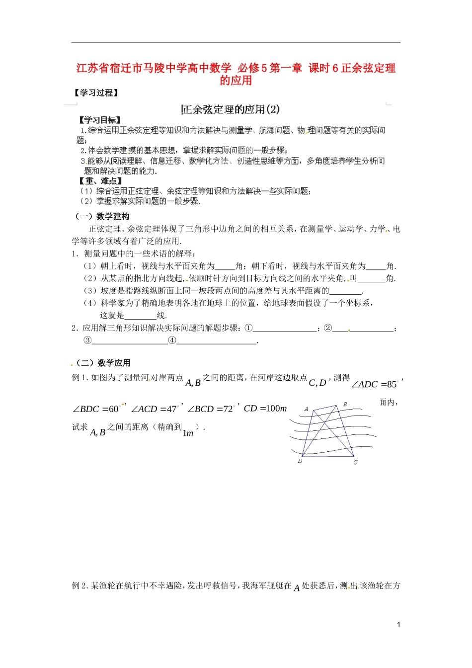 江苏省宿迁市马陵中学高中数学 第一章 课时6正余弦定理的应用学案 新人教A版必修5_第1页
