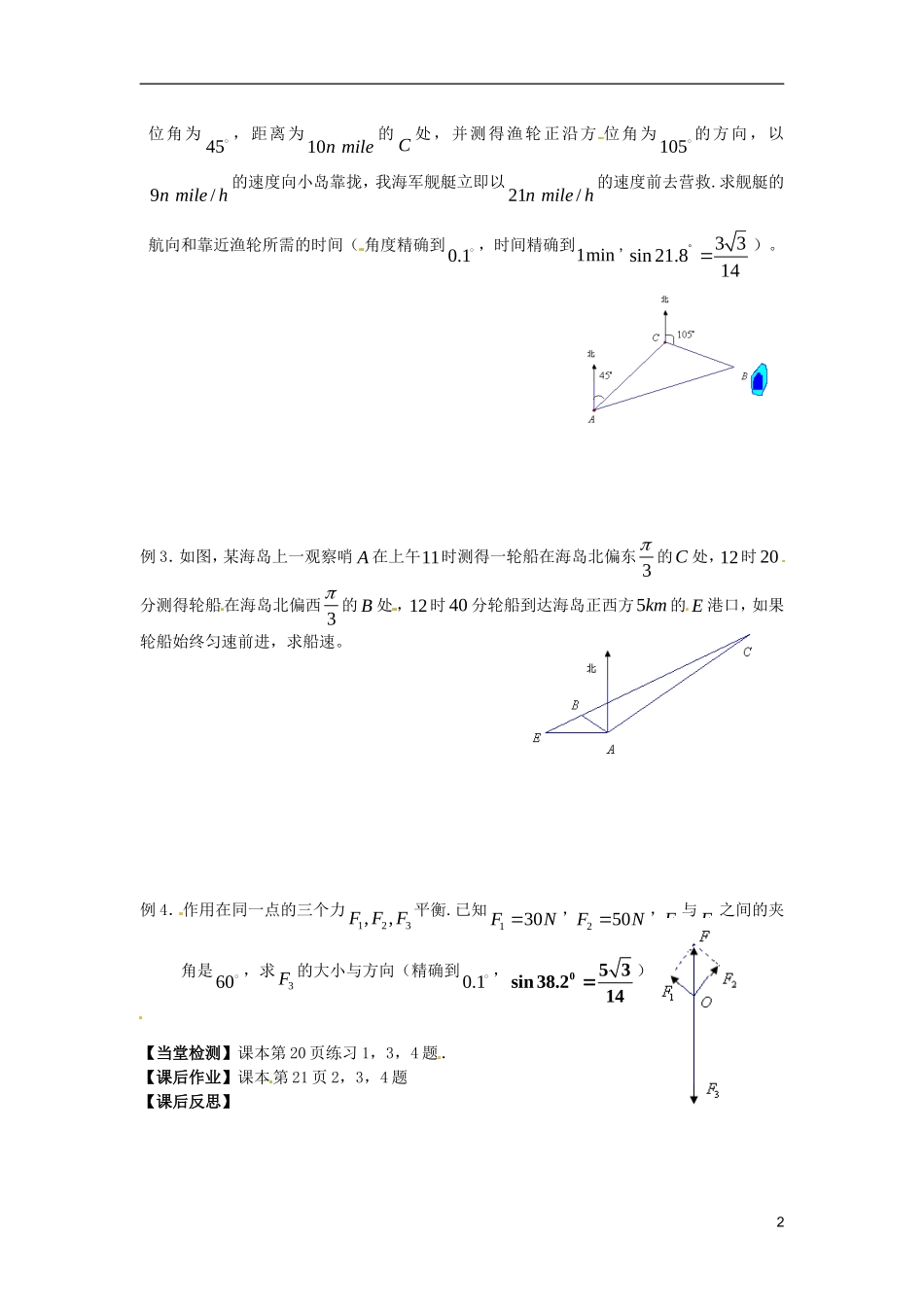 江苏省宿迁市马陵中学高中数学 第一章 课时6正余弦定理的应用学案 新人教A版必修5_第2页