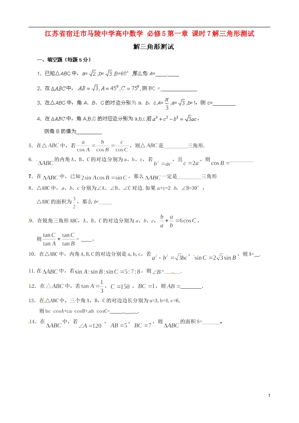 江苏省宿迁市马陵中学高中数学 第一章 课时7解三角形测试学案 新人教A版必修5_第1页