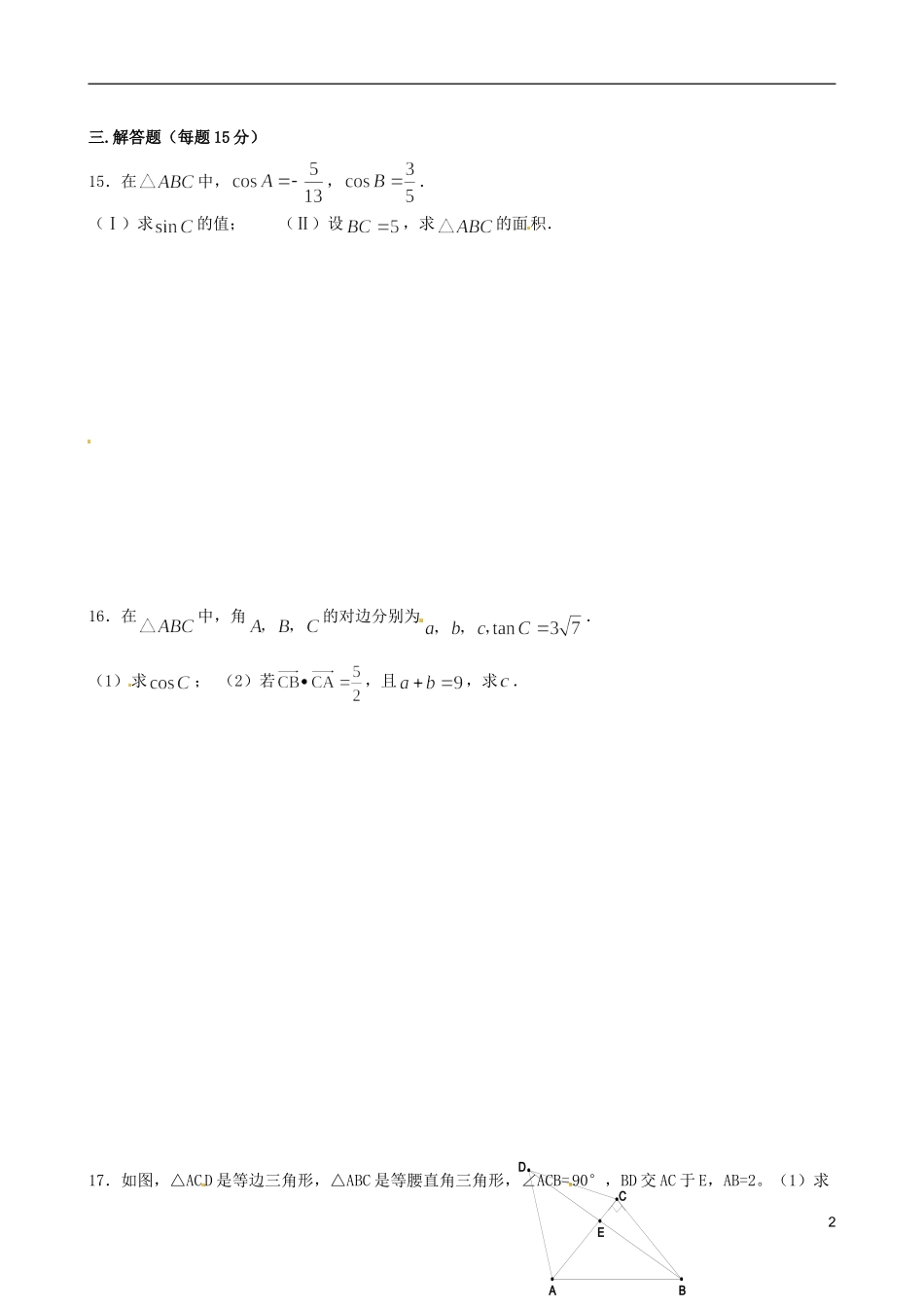 江苏省宿迁市马陵中学高中数学 第一章 课时7解三角形测试学案 新人教A版必修5_第2页