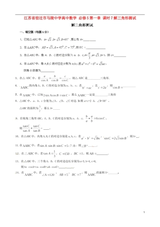 江苏省宿迁市马陵中学高中数学 第一章 课时7解三角形测试学案 新人教A版必修5