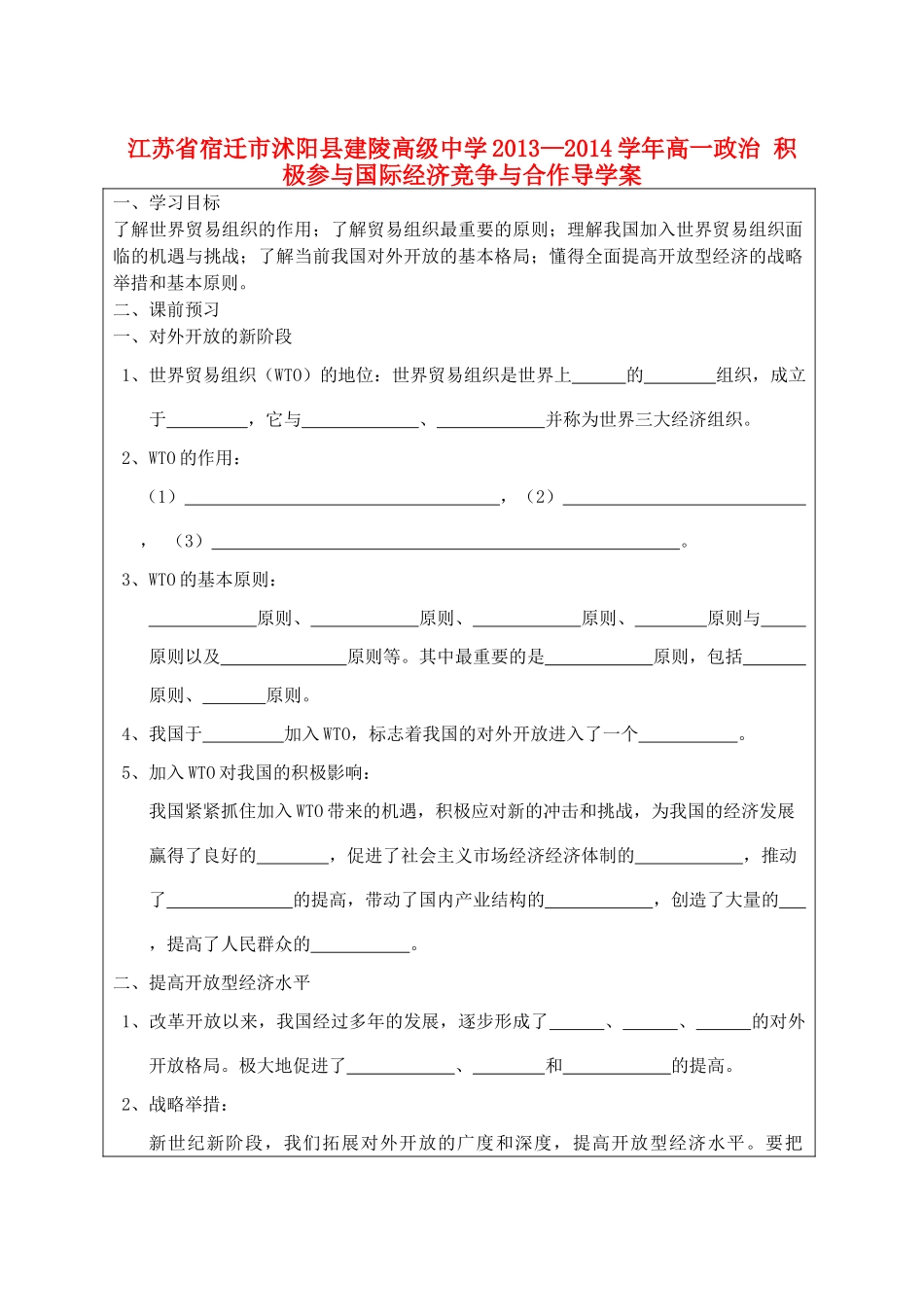 江苏省宿迁市沭阳县建陵高级中学2013-2014学年高一政治 积极参与国际经济竞争与合作导学案 _第1页