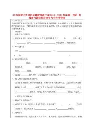 江苏省宿迁市沭阳县建陵高级中学2013-2014学年高一政治 积极参与国际经济竞争与合作导学案 
