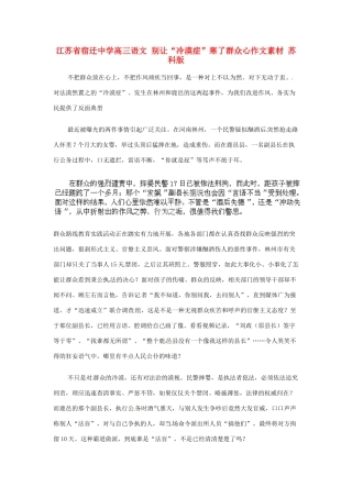 江苏省宿迁中学高三语文 别让“冷漠症”寒了群众心作文素材 苏科版