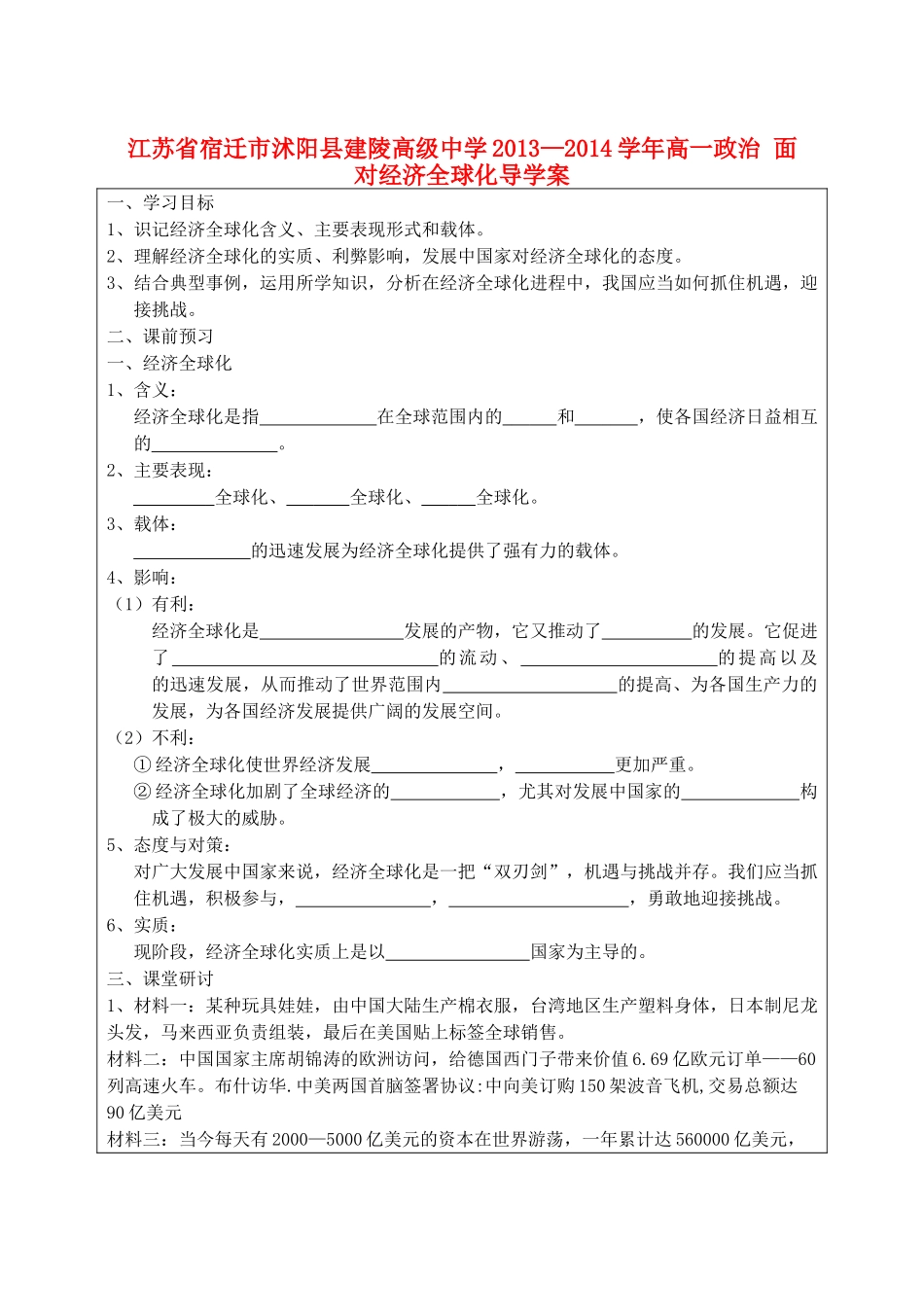 江苏省宿迁市沭阳县建陵高级中学2013-2014学年高一政治 面对经济全球化导学案_第1页