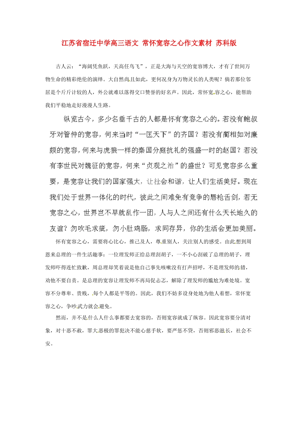 江苏省宿迁中学高三语文 常怀宽容之心作文素材 苏科版_第1页