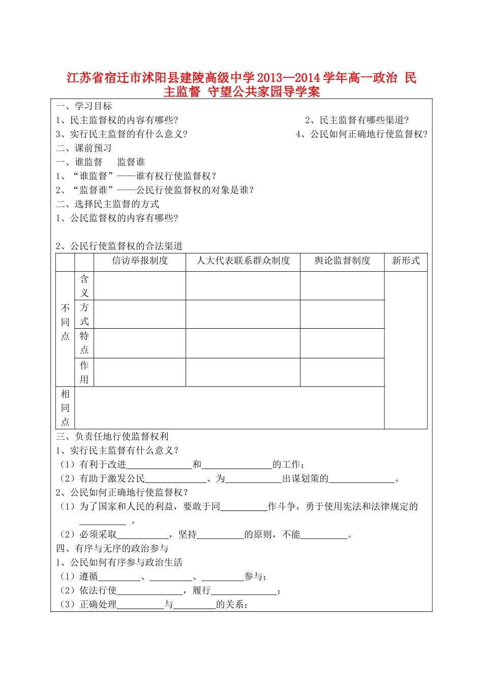江苏省宿迁市沭阳县建陵高级中学2013-2014学年高一政治 民主监督 守望公共家园导学案 _第1页